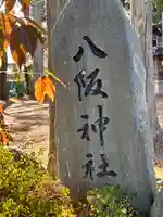 八阪神社(滋賀県)