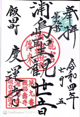 慶運寺の御朱印