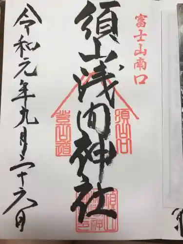 須山浅間神社の御朱印