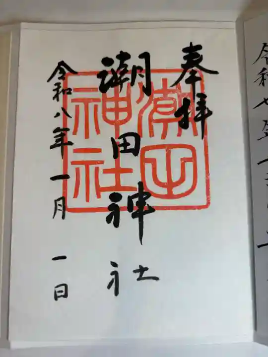 潮田神社の御朱印