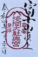 富士山頂上浅間大社奥宮の御朱印