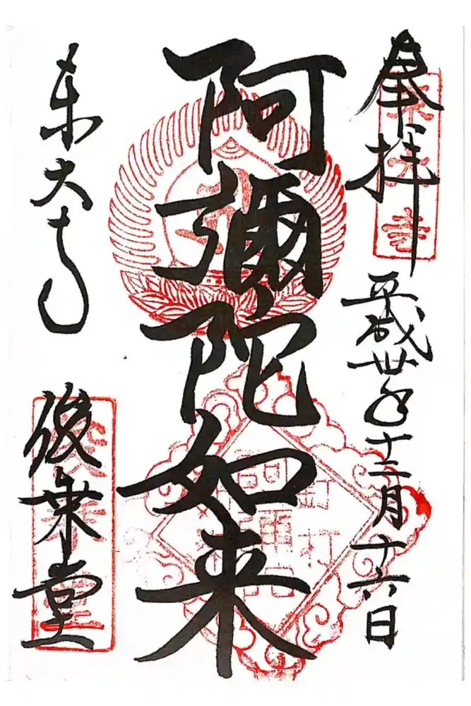 東大寺 俊乗堂の御朱印