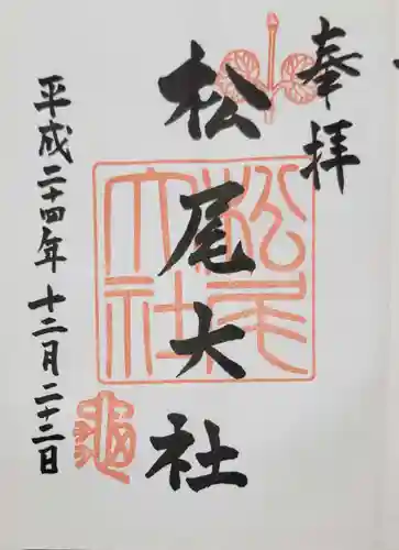 松尾大社の御朱印
