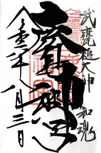 鹿島神宮の御朱印