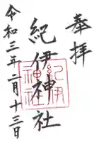 紀伊神社の御朱印