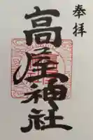 高屋神社の御朱印