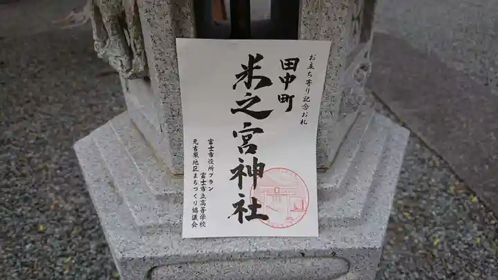 米之宮神社(田中町)の御朱印