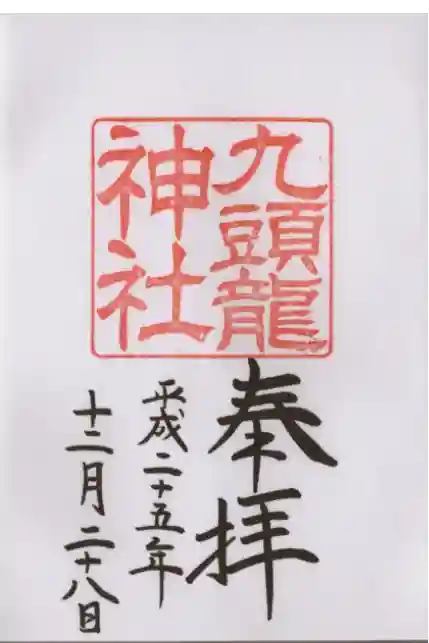 九頭龍神社本宮の御朱印