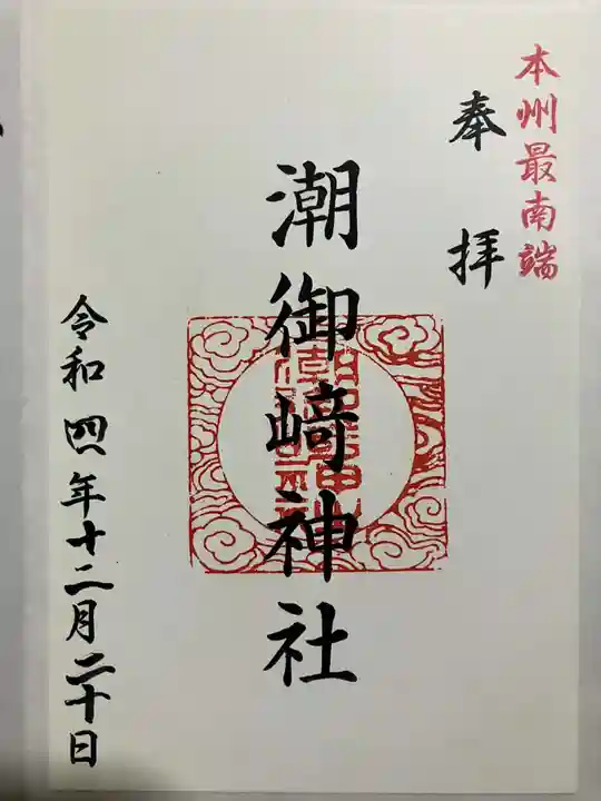 潮御崎神社の御朱印