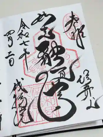 成福院の御朱印 2025年04月