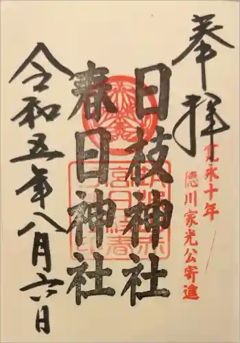 日枝神社の御朱印 2023年08月
