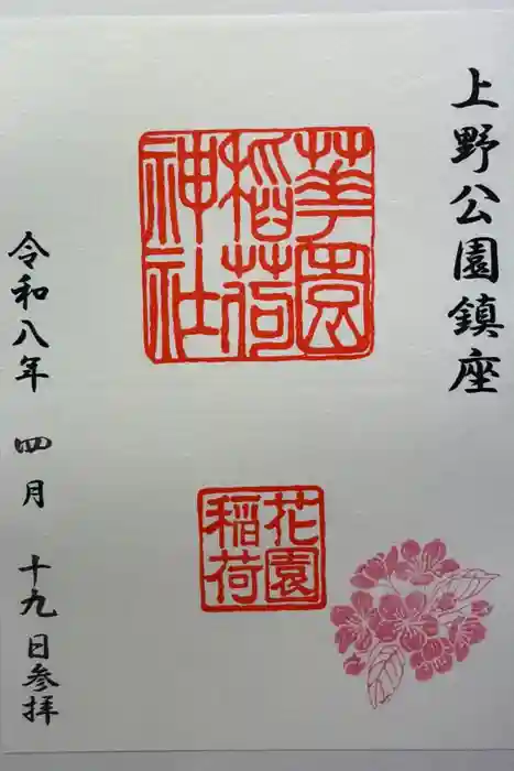 花園稲荷神社の御朱印