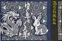 隨願寺(三重県)