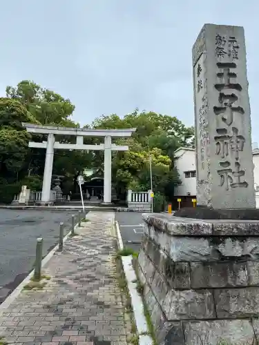 王子神社(東京都)