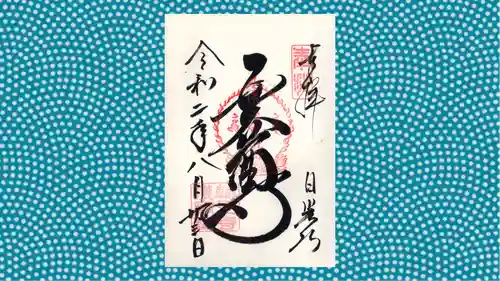 日光山輪王寺大護摩堂の御朱印