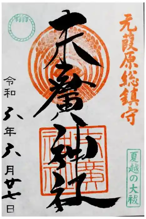 末廣神社の御朱印