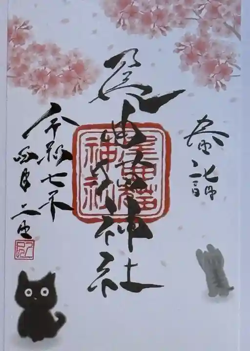 長崎尾曲がり猫神社の御朱印