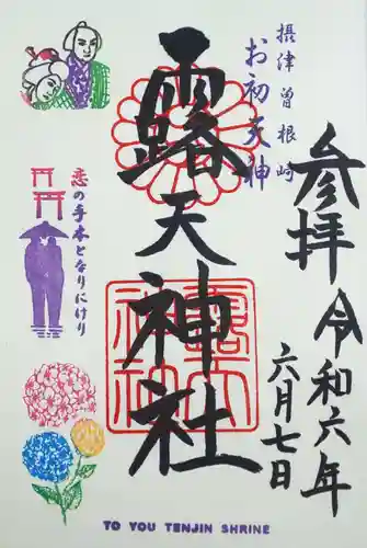 露天神社（お初天神）(大阪府)