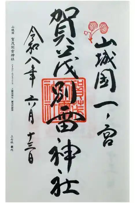 賀茂別雷神社(上賀茂神社)の御朱印