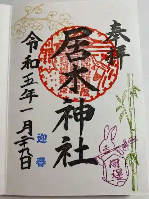 居木神社の御朱印