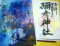彌彦神社 (伊夜日子神社)の御朱印