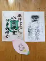 妙法寺の御朱印