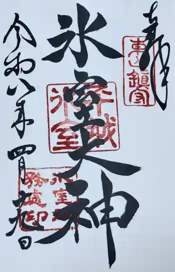 氷室神社の御朱印 2026年04月