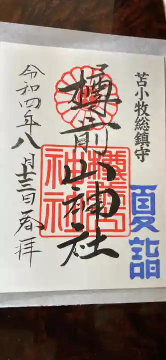 樽前山神社の御朱印