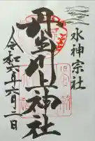 丹生川上神社(中社)の御朱印