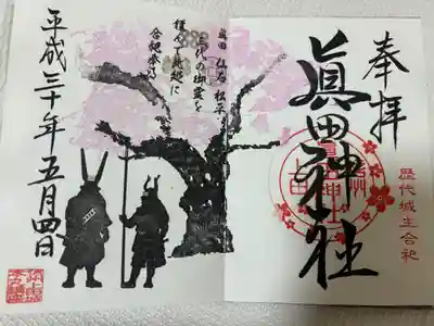 眞田神社(長野県)