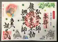 大本山誕生院 の御朱印