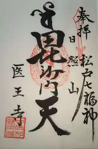 医王寺の御朱印