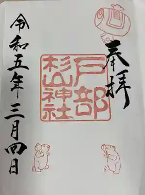 戸部杉山神社の御朱印