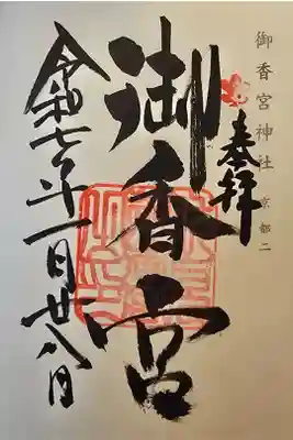 神仏霊場 京都第二番