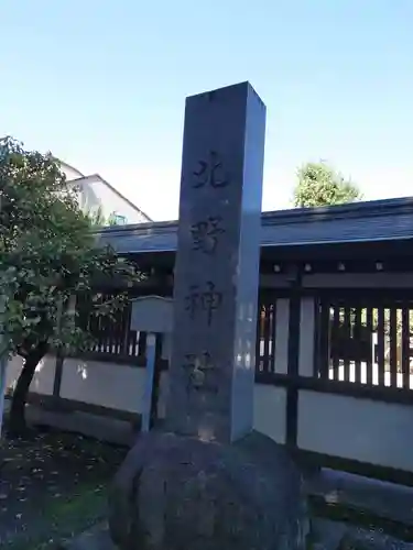 北野神社のその他建物