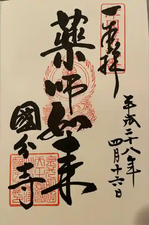 摂津之国 國分寺(金光明四天王護国之寺)(大阪府)