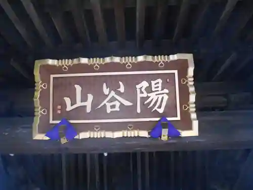 龍寳寺（龍宝寺）の山門・神門