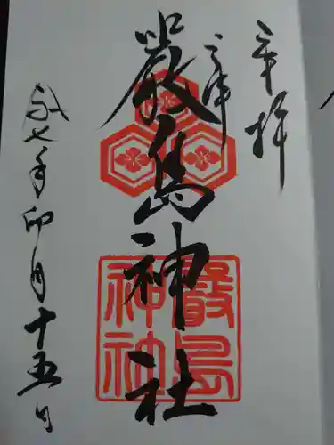 三津厳島神社の御朱印