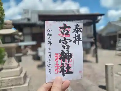 古宮神社の御朱印