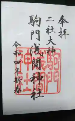 浅間神社の御朱印