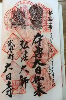大日寺の御朱印