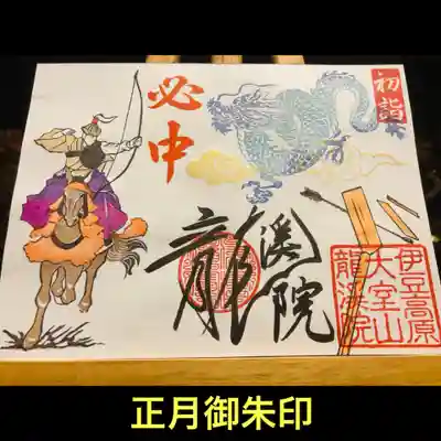 大室山龍渓院の御朱印