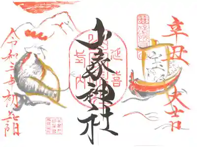 初詣御朱印、後日改めて頂きました