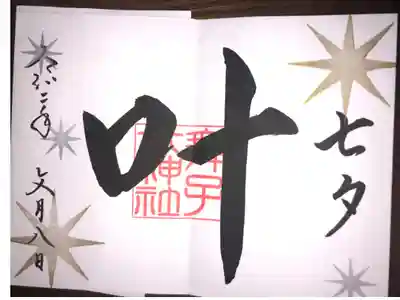 七夕限定御朱印です。