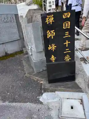 禅師峰寺(高知県)