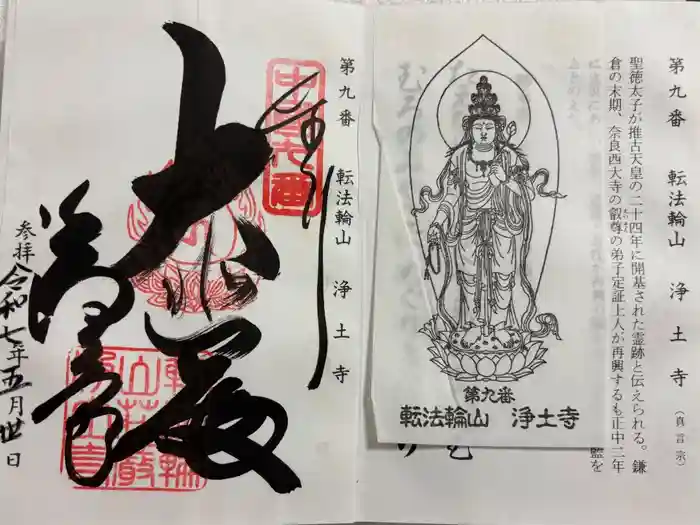 浄土寺の御朱印
