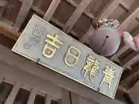 青龍日吉神社のその他建物