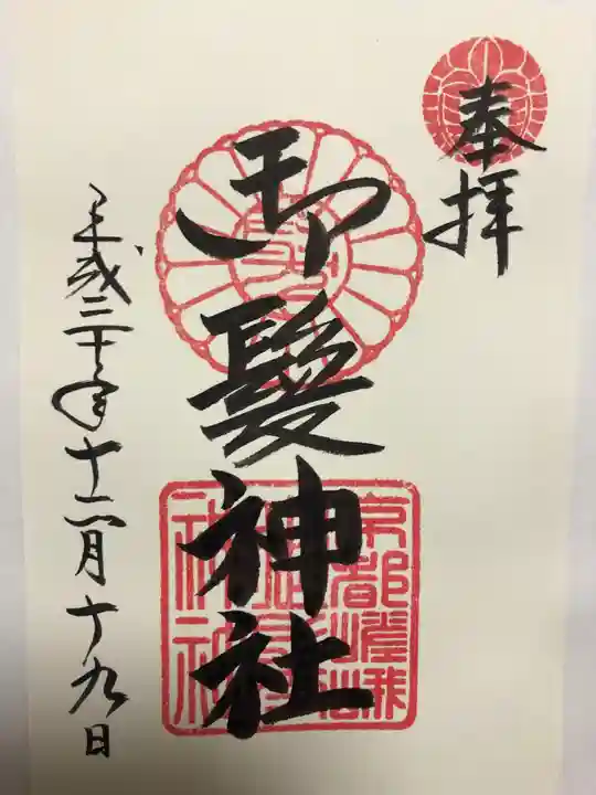 御髪神社の御朱印