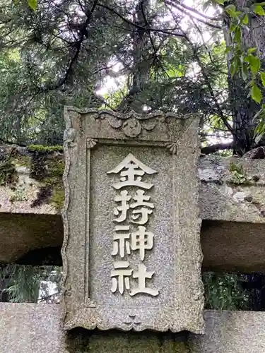 金持神社の鳥居