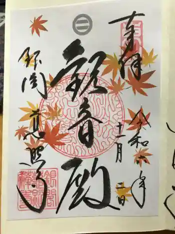 慈照寺(慈照禅寺・銀閣寺)の御朱印 2024年11月